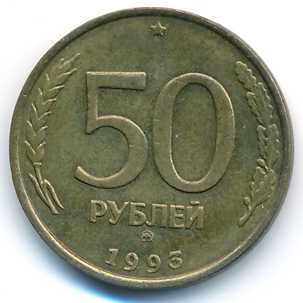 Россия, 50 рублей (1993 г.)