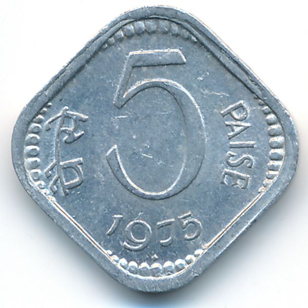 Индия, 5 пайс (1975 г.)