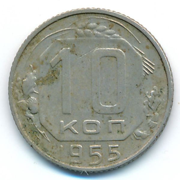 СССР, 10 копеек (1955 г.)