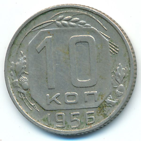 СССР, 10 копеек (1956 г.)