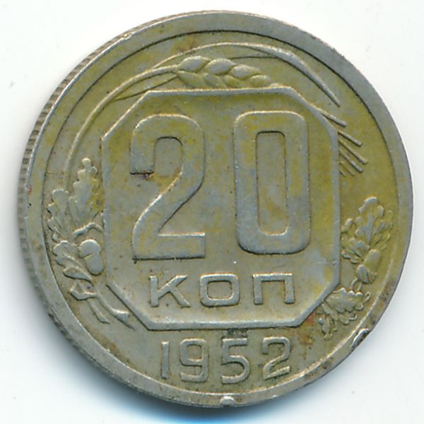 СССР, 20 копеек (1952 г.)