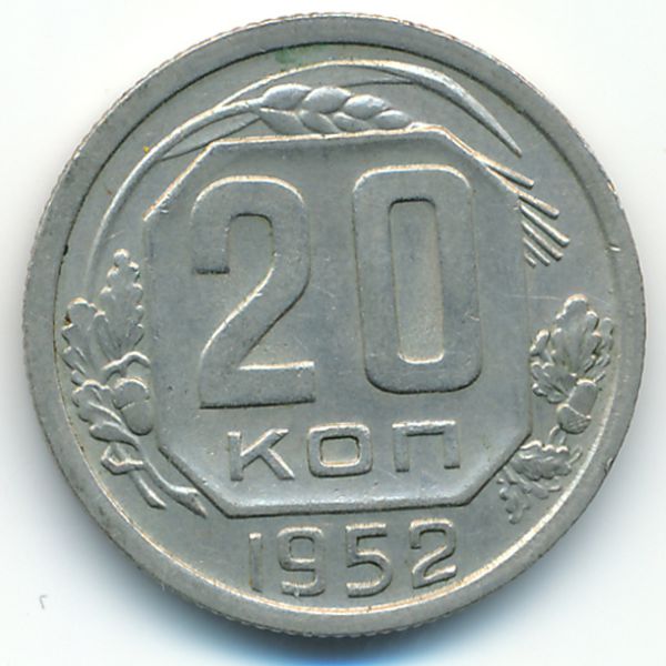 СССР, 20 копеек (1952 г.)