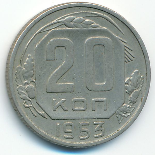 СССР, 20 копеек (1953 г.)