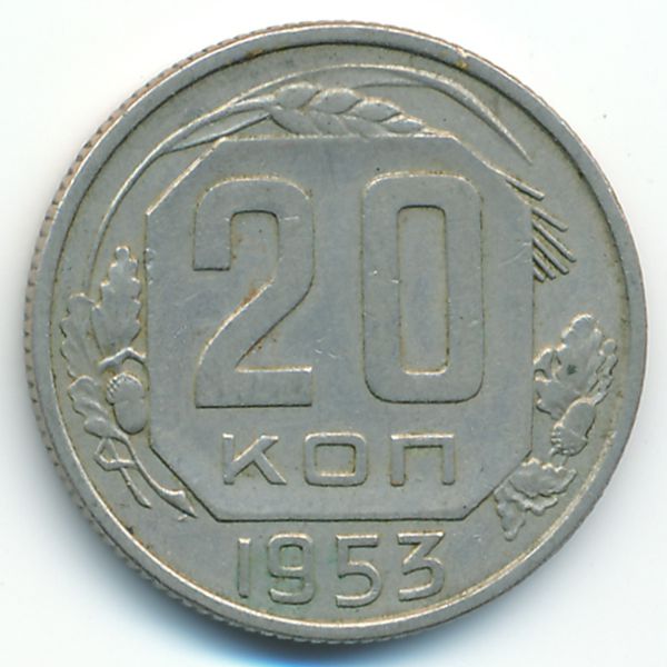 СССР, 20 копеек (1953 г.)