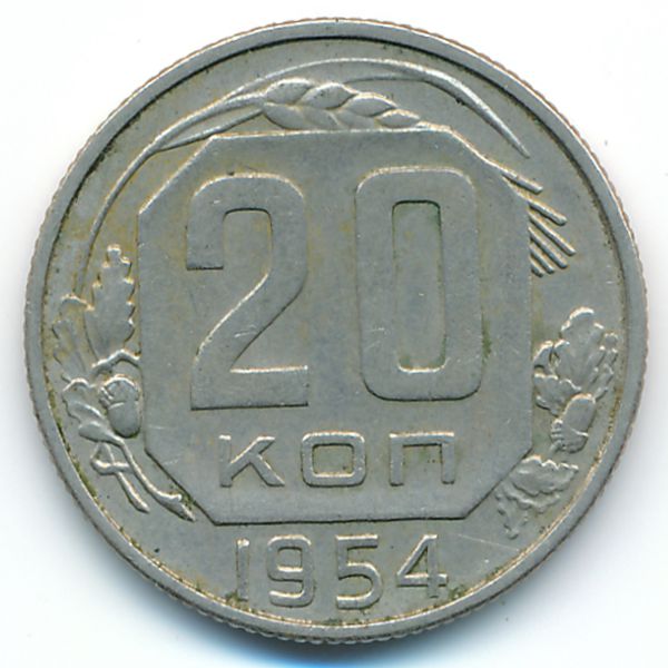 СССР, 20 копеек (1954 г.)