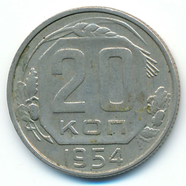 СССР, 20 копеек (1954 г.)