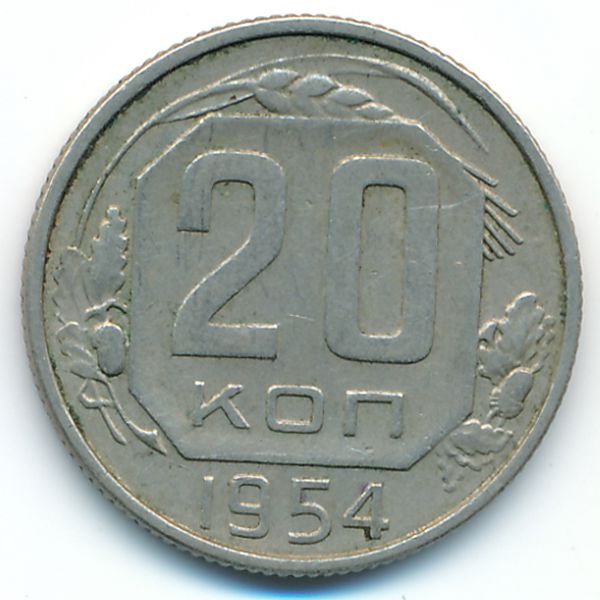 СССР, 20 копеек (1954 г.)