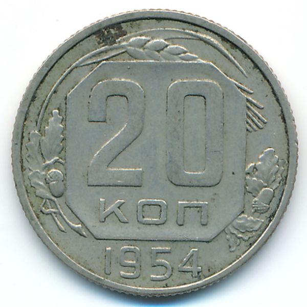 СССР, 20 копеек (1954 г.)