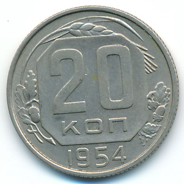 СССР, 20 копеек (1954 г.)