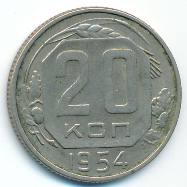 СССР, 20 копеек (1954 г.)