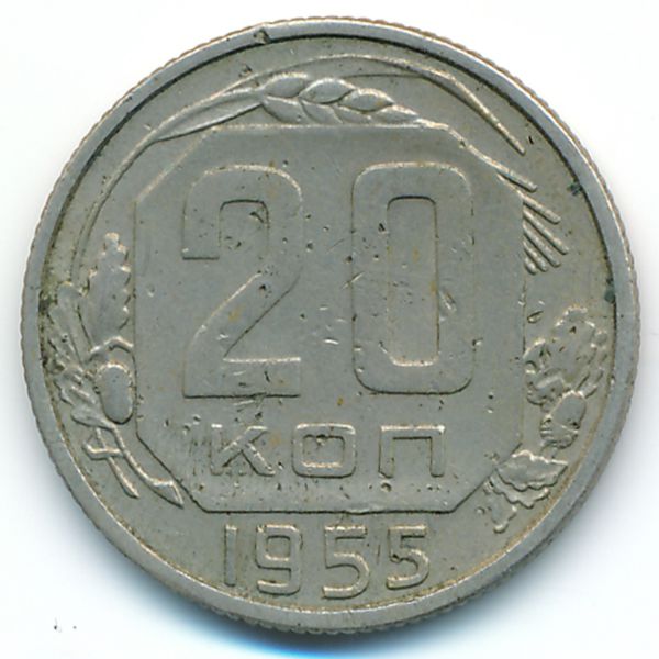 СССР, 20 копеек (1955 г.)