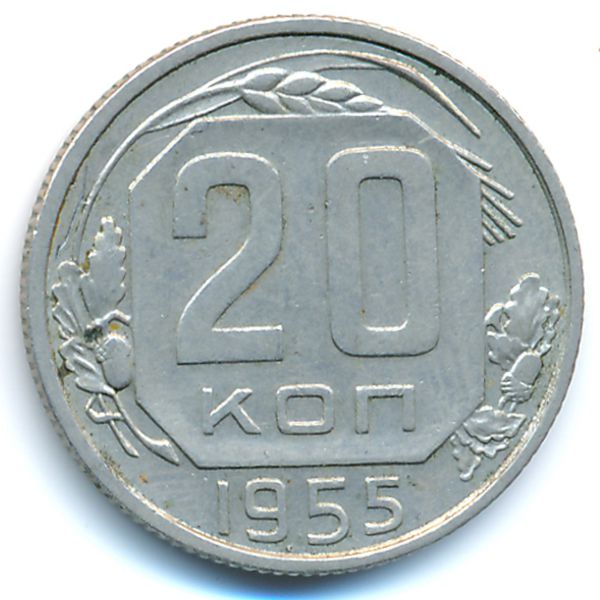 СССР, 20 копеек (1955 г.)