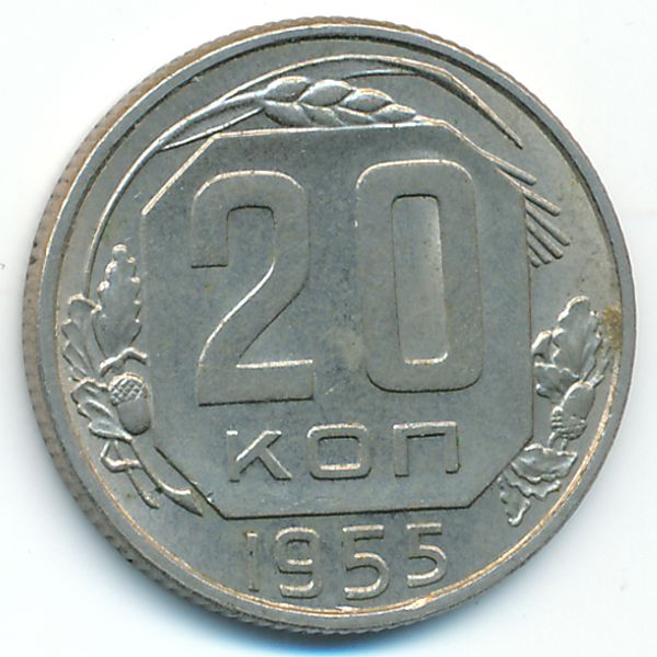 СССР, 20 копеек (1955 г.)