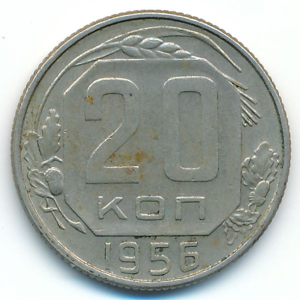 СССР, 20 копеек (1956 г.)