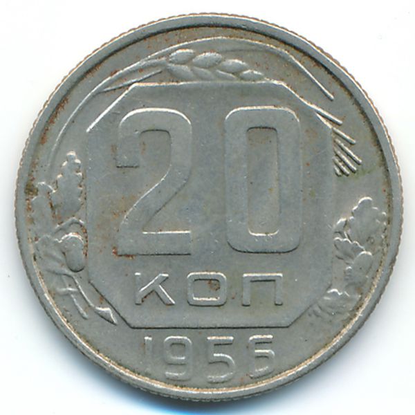 СССР, 20 копеек (1956 г.)