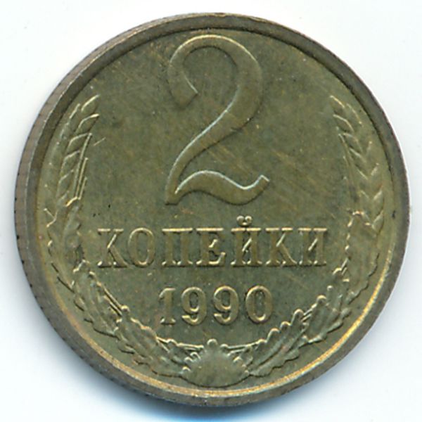 СССР, 2 копейки (1990 г.)