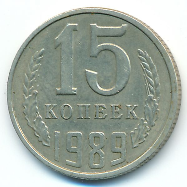 15 ссср 1961. СССР 15 копеек 1986 год. 15 Копеек 1989 года. 15 Копеек СССР 1989 года. Монета 15 копеек 1989.