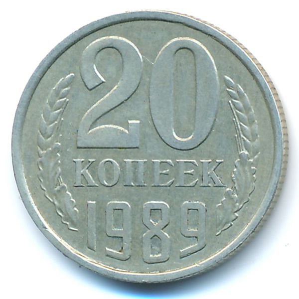 СССР, 20 копеек (1989 г.)