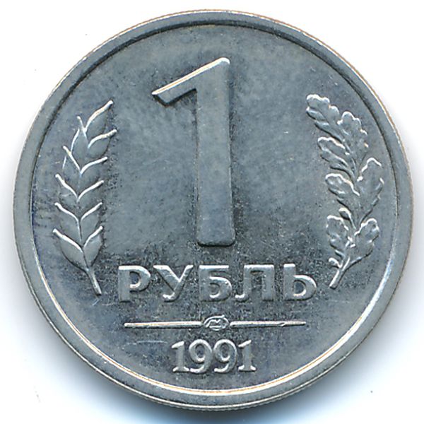 СССР, 1 рубль (1991 г.)