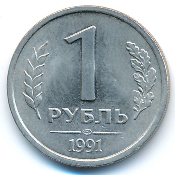 СССР, 1 рубль (1991 г.)