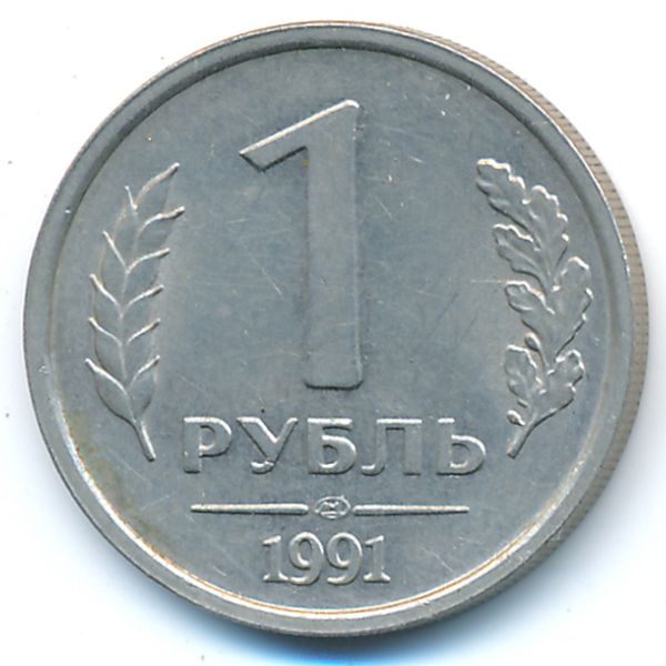 СССР, 1 рубль (1991 г.)