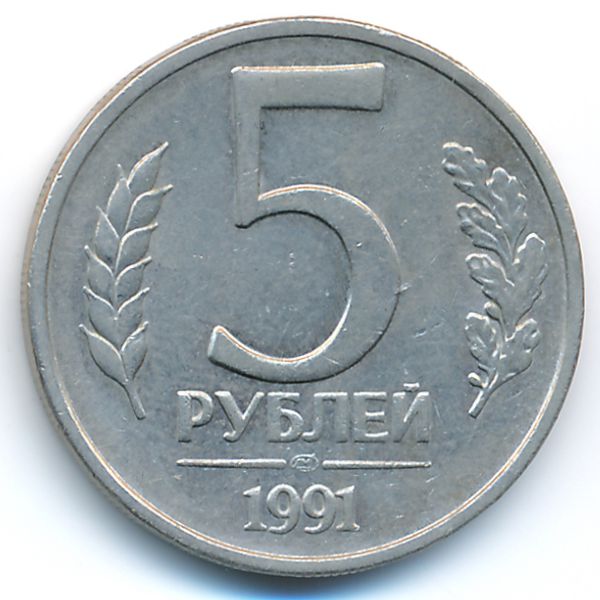 СССР, 5 рублей (1991 г.)