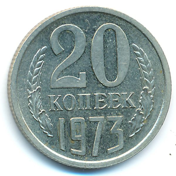 СССР, 20 копеек (1973 г.)