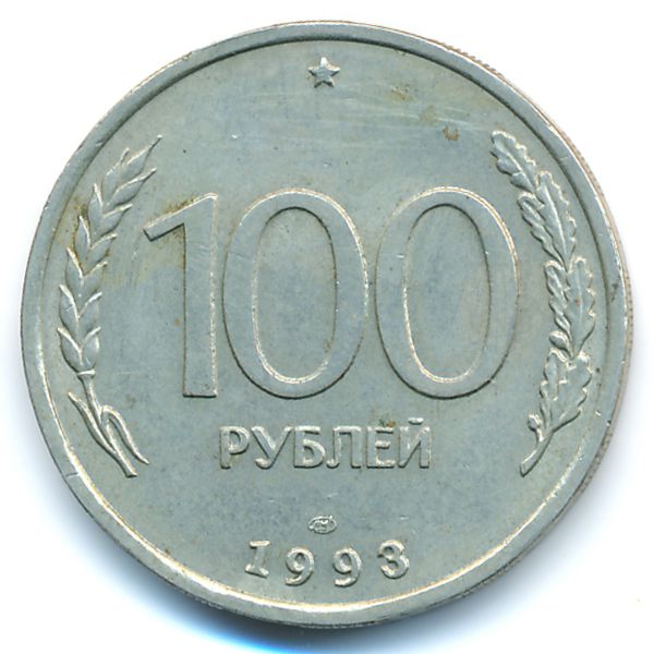 Россия, 100 рублей (1993 г.)