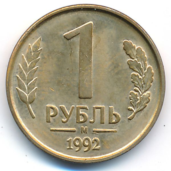 Россия, 1 рубль (1992 г.)