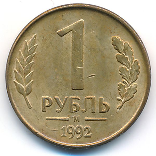 Россия, 1 рубль (1992 г.)