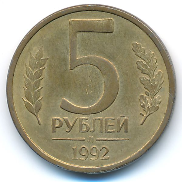 Россия, 5 рублей (1992 г.)