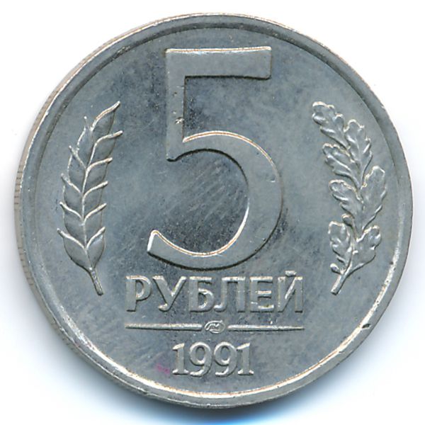 СССР, 5 рублей (1991 г.)