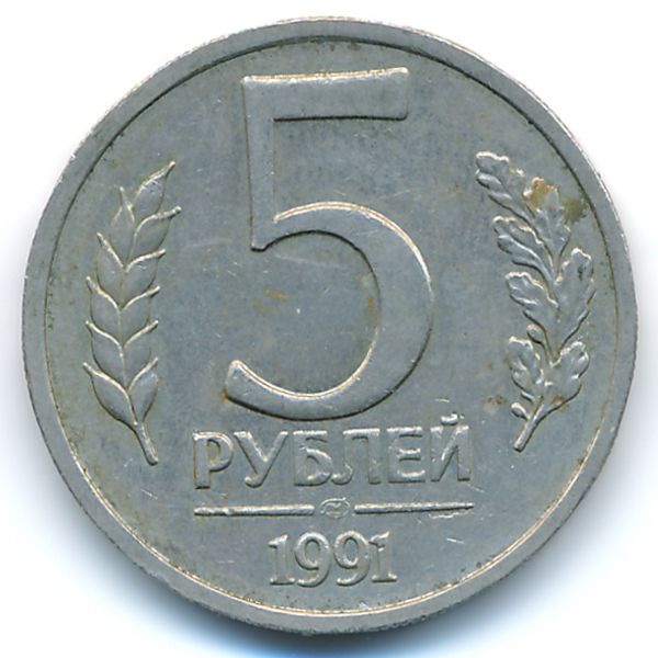 СССР, 5 рублей (1991 г.)