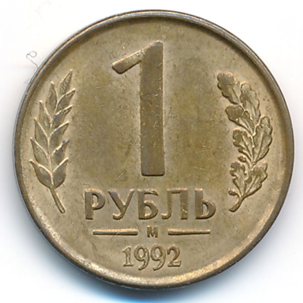 Россия, 1 рубль (1992 г.)