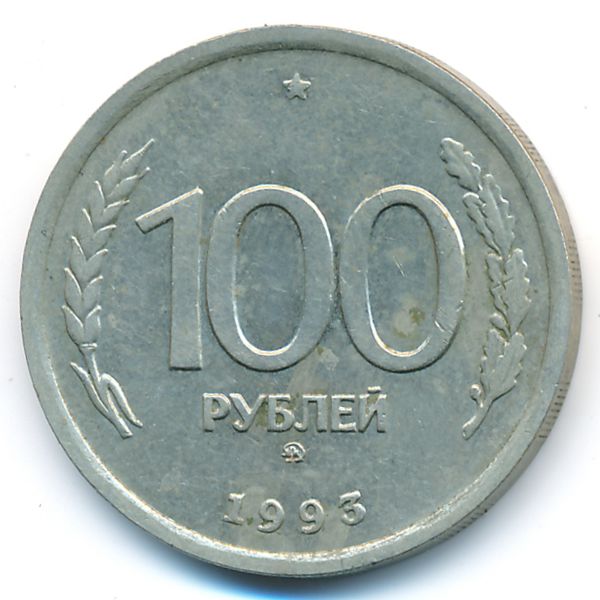 Россия, 100 рублей (1993 г.)