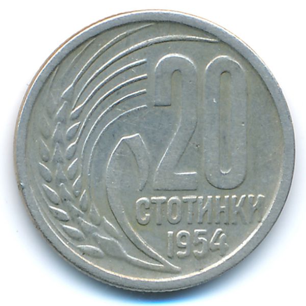 Болгария, 20 стотинок (1954 г.)