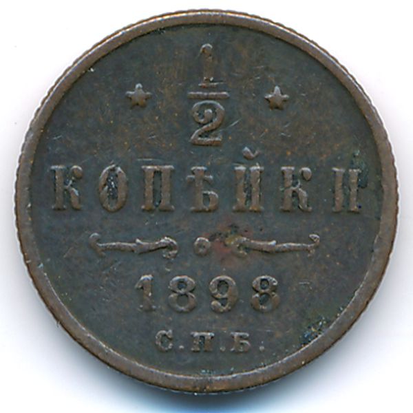 Николай II (1894—1917), 1/2 копейки (1898 г.)