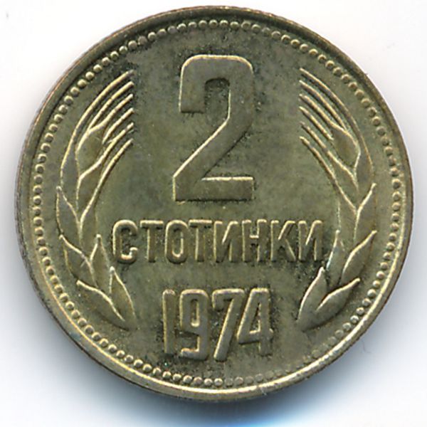 Болгария, 2 стотинки (1974 г.)