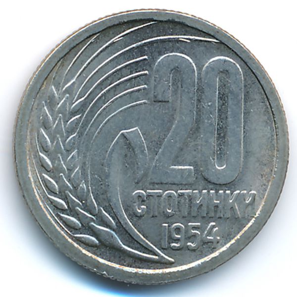 Болгария, 20 стотинок (1954 г.)