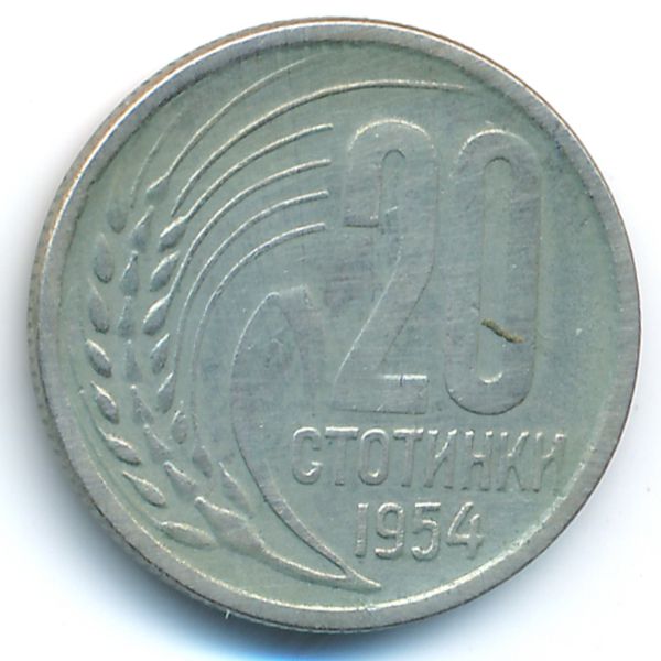 Болгария, 20 стотинок (1954 г.)