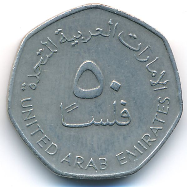 ОАЭ, 50 филсов (2007 г.)