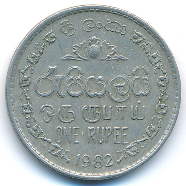 Шри-Ланка, 1 рупия (1982 г.)