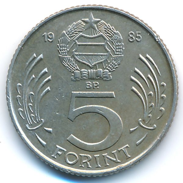 Венгрия, 5 форинтов (1985 г.)