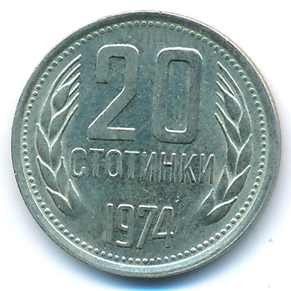 Болгария, 20 стотинок (1974 г.)