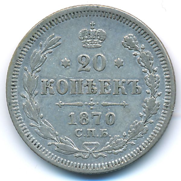 Александр II (1855—1881), 20 копеек (1870 г.)