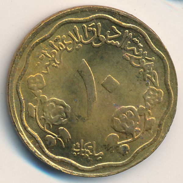 Судан, 10 миллим (1980 г.)