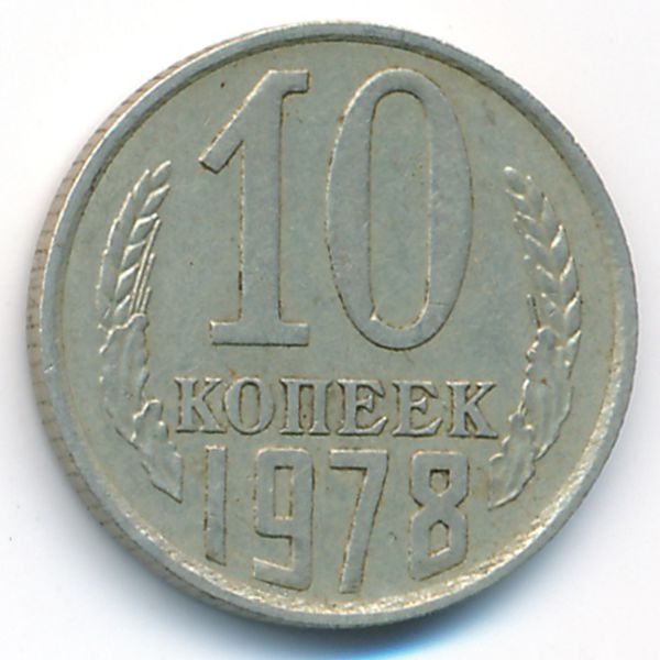 СССР, 10 копеек (1978 г.)