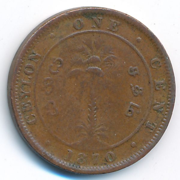 Цейлон, 1 цент (1870 г.)