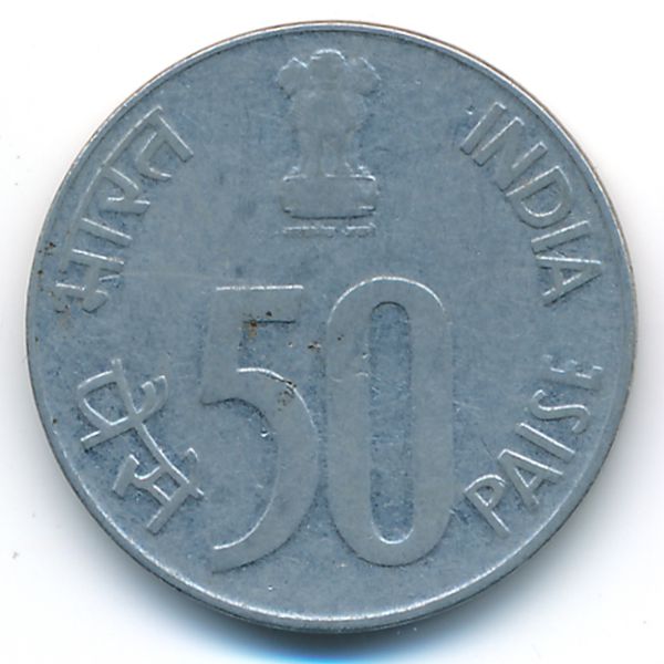 Индия, 50 пайс (1995 г.)