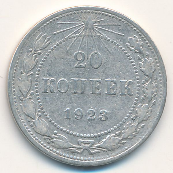 РСФСР, 20 копеек (1923 г.)